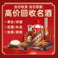 宁德寿宁县烟酒回收:老酒,茅台酒,洋酒,冬虫夏草,宁德寿宁县榑古老酒寄卖行